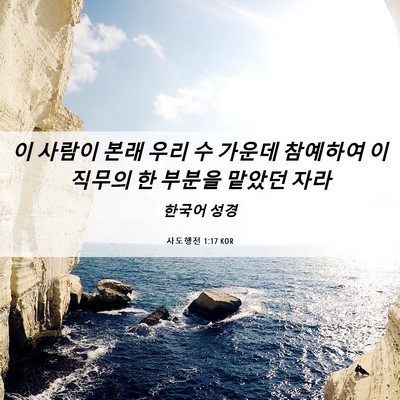 Picture 06 - 사도행전 1:17 KOR - 이 사람이 본래 우리 수 가운데 - Bible Verse Picture