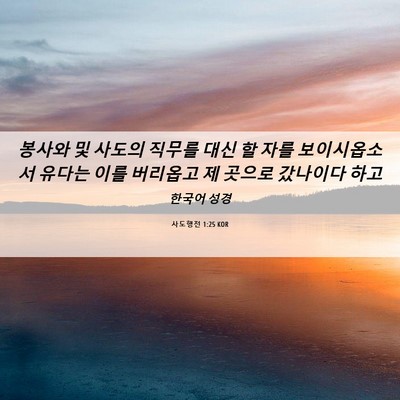 Picture 06 - 사도행전 1:25 KOR - 봉사와 및 사도의 직무를 대신 할 - Bible Verse Picture