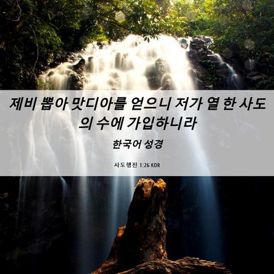 Picture 06 - 사도행전 1:26 KOR - 제비 뽑아 맛디아를 얻으니 저가 열 - Bible Verse Picture