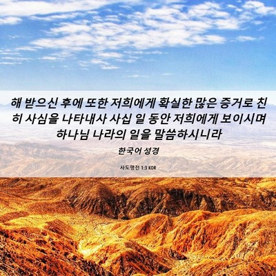 Picture 06 - 사도행전 1:3 KOR - 해 받으신 후에 또한 저희에게 - Bible Verse Picture
