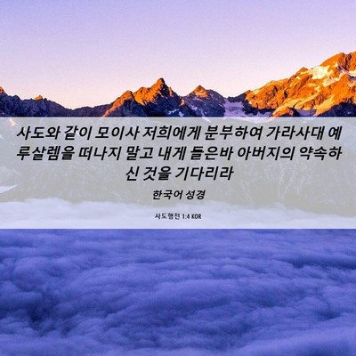 Picture 06 - 사도행전 1:4 KOR - 사도와 같이 모이사 저희에게 - Bible Verse Picture