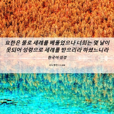 Picture 06 - 사도행전 1:5 KOR - 요한은 물로 세례를 베풀었으나 - Bible Verse Picture
