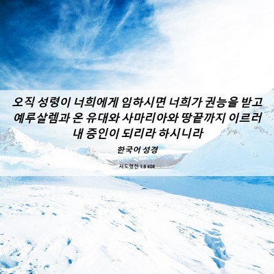 Picture 06 - 사도행전 1:8 KOR - 오직 성령이 너희에게 임하시면 - Bible Verse Picture