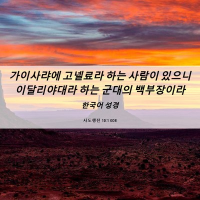Picture 06 - 사도행전 10:1 KOR - 가이사랴에 고넬료라 하는 사람이 - Bible Verse Picture
