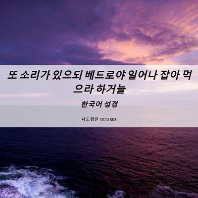 Picture 06 - 사도행전 10:13 KOR - 또 소리가 있으되 베드로야 일어나 - Bible Verse Picture