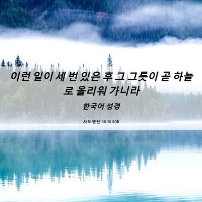 Picture 06 - 사도행전 10:16 KOR - 이런 일이 세 번 있은 후 그 그릇이 - Bible Verse Picture