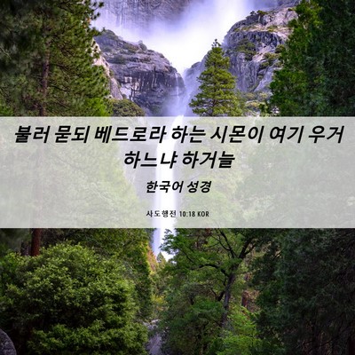 Picture 06 - 사도행전 10:18 KOR - 불러 묻되 베드로라 하는 시몬이 - Bible Verse Picture