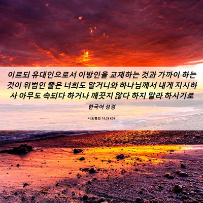 Picture 06 - 사도행전 10:28 KOR - 이르되 유대인으로서 이방인을 - Bible Verse Picture