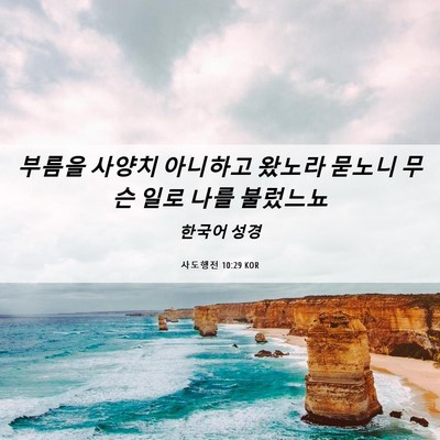 Picture 06 - 사도행전 10:29 KOR - 부름을 사양치 아니하고 왔노라 - Bible Verse Picture