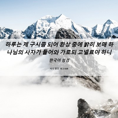 Picture 06 - 사도행전 10:3 KOR - 하루는 제 구시쯤 되어 환상 중에 - Bible Verse Picture