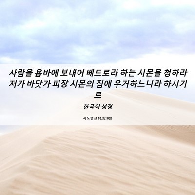 Picture 06 - 사도행전 10:32 KOR - 사람을 욥바에 보내어 베드로라 하는 - Bible Verse Picture