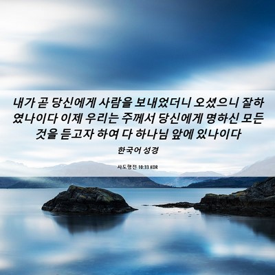 Picture 06 - 사도행전 10:33 KOR - 내가 곧 당신에게 사람을 보내었더니 - Bible Verse Picture