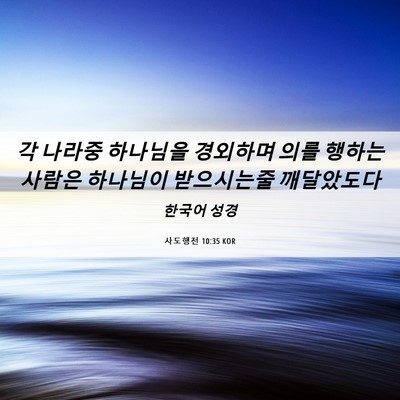 Picture 06 - 사도행전 10:35 KOR - 각 나라중 하나님을 경외하며 의를 - Bible Verse Picture