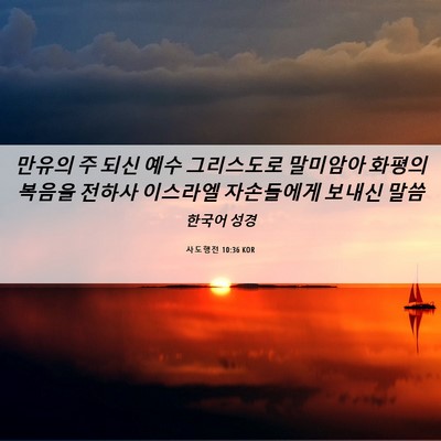 Picture 06 - 사도행전 10:36 KOR - 만유의 주 되신 예수 그리스도로 - Bible Verse Picture
