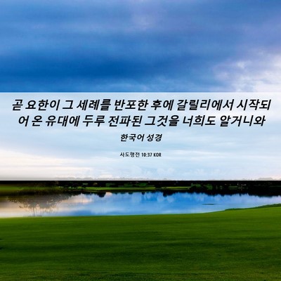 Picture 06 - 사도행전 10:37 KOR - 곧 요한이 그 세례를 반포한 후에 - Bible Verse Picture