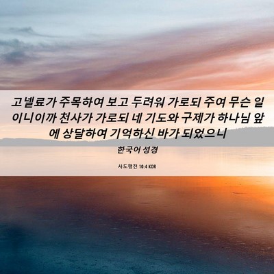 Picture 06 - 사도행전 10:4 KOR - 고넬료가 주목하여 보고 두려워 - Bible Verse Picture