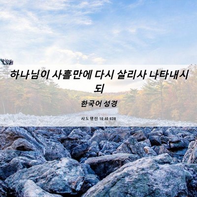Picture 06 - 사도행전 10:40 KOR - 하나님이 사흘만에 다시 살리사 - Bible Verse Picture