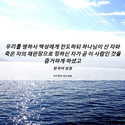 Picture 06 - 사도행전 10:42 KOR - 우리를 명하사 백성에게 전도하되 - Bible Verse Picture