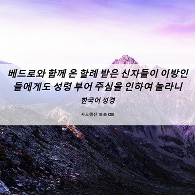 Picture 06 - 사도행전 10:45 KOR - 베드로와 함께 온 할례 받은 - Bible Verse Picture