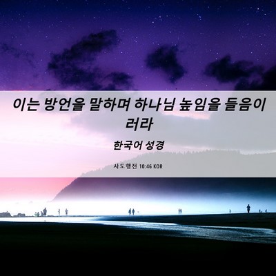 Picture 06 - 사도행전 10:46 KOR - 이는 방언을 말하며 하나님 높임을 - Bible Verse Picture