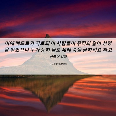 Picture 06 - 사도행전 10:47 KOR - 이에 베드로가 가로되 이 사람들이 - Bible Verse Picture
