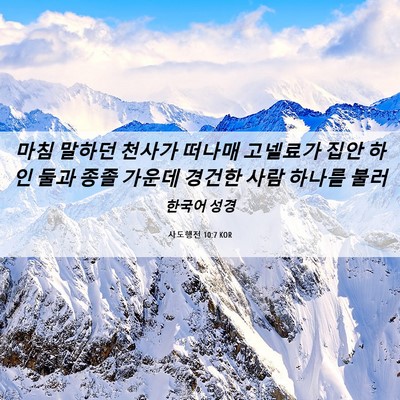Picture 06 - 사도행전 10:7 KOR - 마침 말하던 천사가 떠나매 고넬료가 - Bible Verse Picture