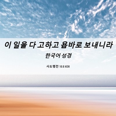 Picture 06 - 사도행전 10:8 KOR - 이 일을 다 고하고 욥바로 - Bible Verse Picture