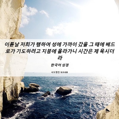 Picture 06 - 사도행전 10:9 KOR - 이튿날 저희가 행하여 성에 가까이 - Bible Verse Picture