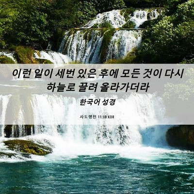 Picture 06 - 사도행전 11:10 KOR - 이런 일이 세번 있은 후에 모든 것이 - Bible Verse Picture