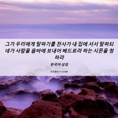 Picture 06 - 사도행전 11:13 KOR - 그가 우리에게 말하기를 천사가 내 - Bible Verse Picture
