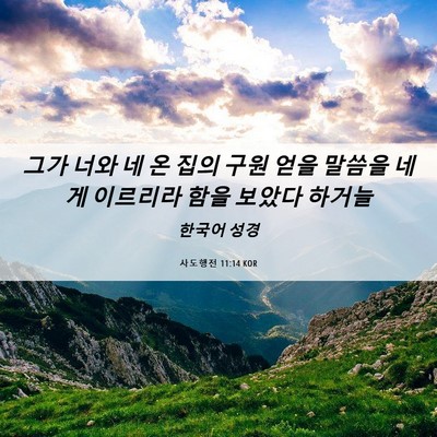 Picture 06 - 사도행전 11:14 KOR - 그가 너와 네 온 집의 구원 얻을 - Bible Verse Picture