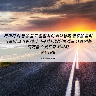 Picture 06 - 사도행전 11:18 KOR - 저희가 이 말을 듣고 잠잠하여 - Bible Verse Picture