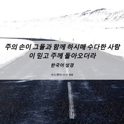 Picture 06 - 사도행전 11:21 KOR - 주의 손이 그들과 함께 하시매 - Bible Verse Picture