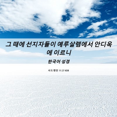 Picture 06 - 사도행전 11:27 KOR - 그 때에 선지자들이 예루살렘에서 - Bible Verse Picture
