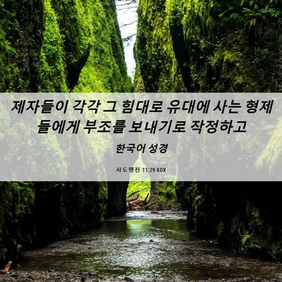 Picture 06 - 사도행전 11:29 KOR - 제자들이 각각 그 힘대로 유대에 - Bible Verse Picture