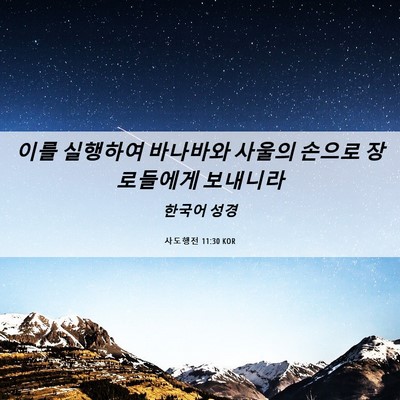 Picture 06 - 사도행전 11:30 KOR - 이를 실행하여 바나바와 사울의 - Bible Verse Picture