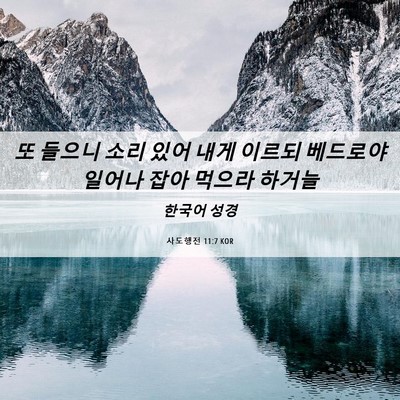 Picture 06 - 사도행전 11:7 KOR - 또 들으니 소리 있어 내게 이르되 - Bible Verse Picture