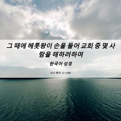 Picture 06 - 사도행전 12:1 KOR - 그 때에 헤롯왕이 손을 들어 교회 중 - Bible Verse Picture