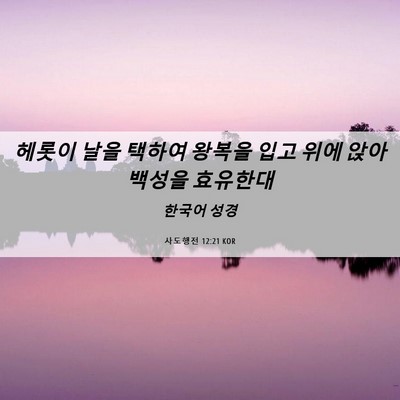Picture 06 - 사도행전 12:21 KOR - 헤롯이 날을 택하여 왕복을 입고 - Bible Verse Picture