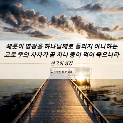 Picture 06 - 사도행전 12:23 KOR - 헤롯이 영광을 하나님께로 돌리지 - Bible Verse Picture