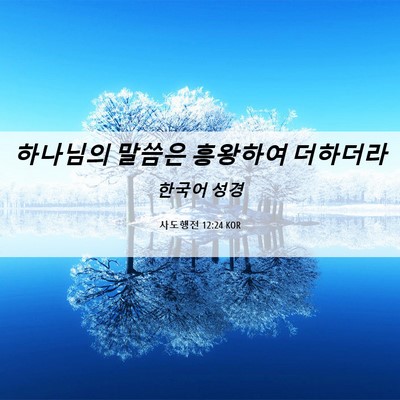 Picture 06 - 사도행전 12:24 KOR - 하나님의 말씀은 흥왕하여 - Bible Verse Picture