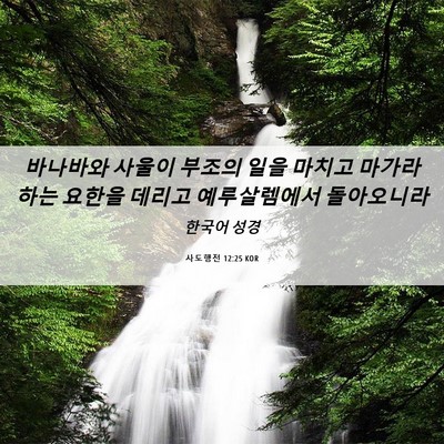Picture 06 - 사도행전 12:25 KOR - 바나바와 사울이 부조의 일을 마치고 - Bible Verse Picture