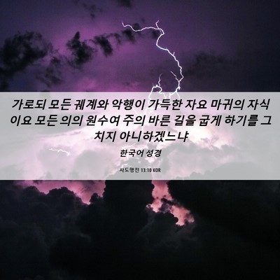 Picture 06 - 사도행전 13:10 KOR - 가로되 모든 궤계와 악행이 가득한 - Bible Verse Picture