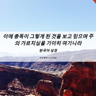 Picture 06 - 사도행전 13:12 KOR - 이에 총독이 그렇게 된 것을 보고 - Bible Verse Picture