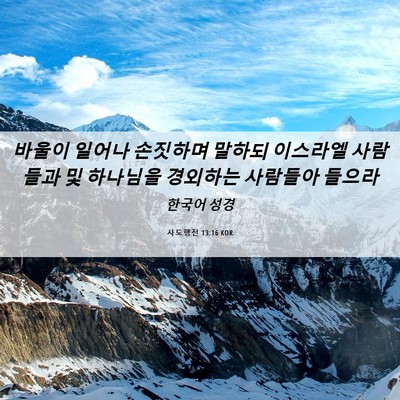Picture 06 - 사도행전 13:16 KOR - 바울이 일어나 손짓하며 말하되 - Bible Verse Picture