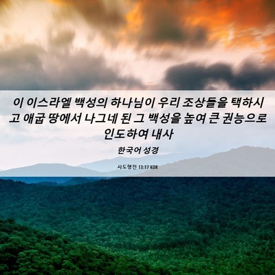 Picture 06 - 사도행전 13:17 KOR - 이 이스라엘 백성의 하나님이 우리 - Bible Verse Picture