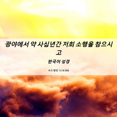 Picture 06 - 사도행전 13:18 KOR - 광야에서 약 사십년간 저희 소행을 - Bible Verse Picture