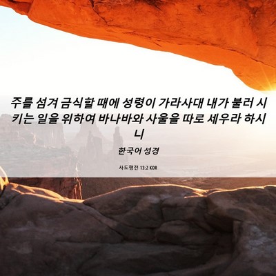 Picture 06 - 사도행전 13:2 KOR - 주를 섬겨 금식할 때에 성령이 - Bible Verse Picture