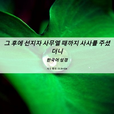 Picture 06 - 사도행전 13:20 KOR - 그 후에 선지자 사무엘 때까지 - Bible Verse Picture