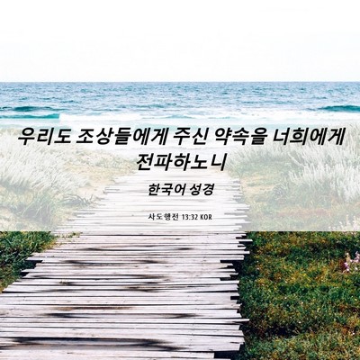 Picture 06 - 사도행전 13:32 KOR - 우리도 조상들에게 주신 약속을 - Bible Verse Picture